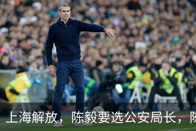 上海解放,陈毅要选公安局长,陈赓说:“让那个死刑犯来当如何”