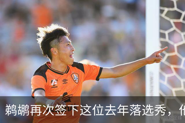鹈鹕再次签下这位去年落选秀，他估计还是很快就会被裁掉？